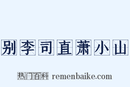 别李司直萧小山是什么意思的图片